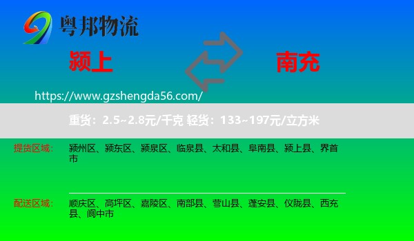 颍上县到南充物流专线