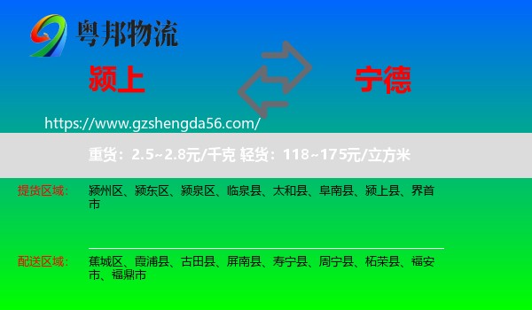 颍上县到宁德物流专线