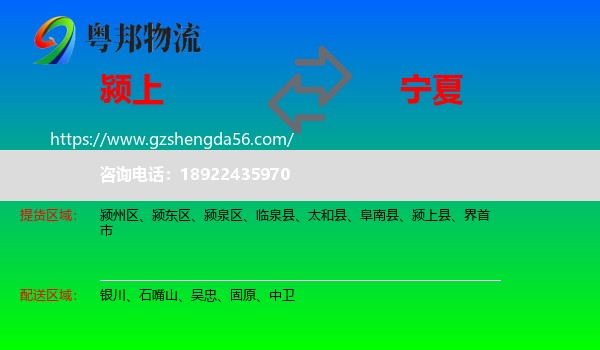 颍上县到宁夏物流专线