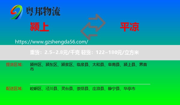 颍上县到平凉物流专线