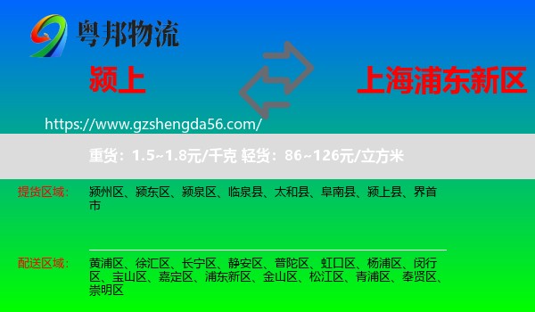 颍上县到浦东新区物流专线