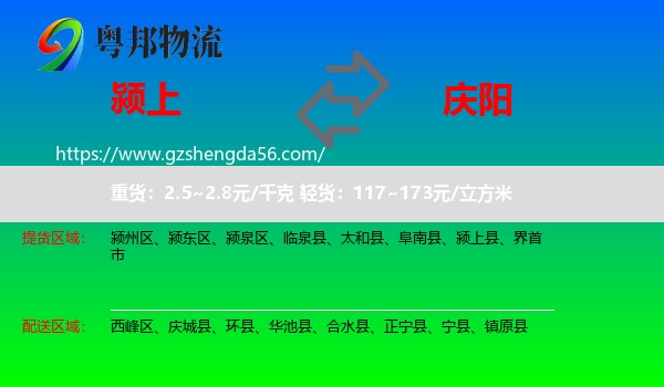颍上县到庆阳物流专线