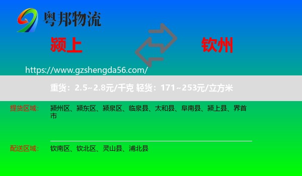 颍上县到钦州物流专线