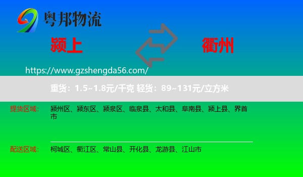 颍上县到衢州物流专线