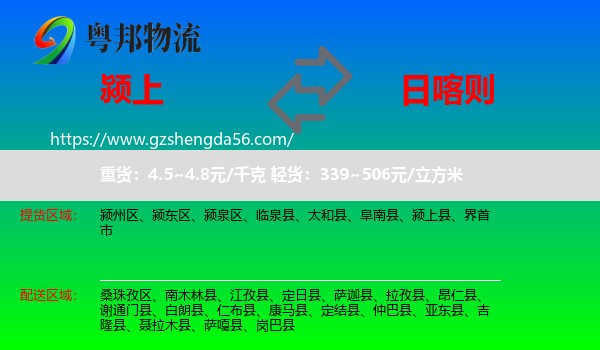 颍上县到日喀则物流专线