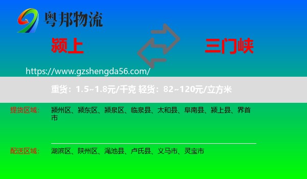 颍上县到三门峡物流专线