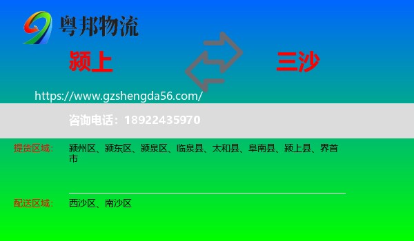 颍上县到三沙物流专线