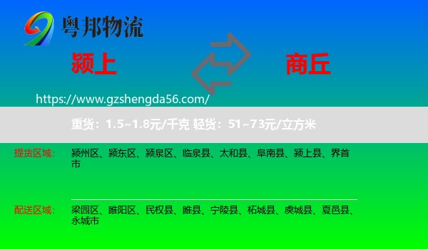 颍上县到商丘物流专线