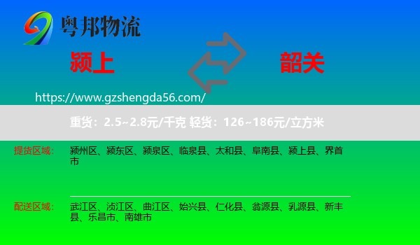 颍上县到韶关物流专线
