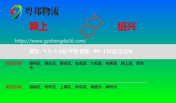 颍上县到绍兴物流专线