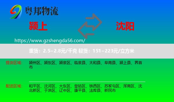 颍上县到沈阳专线