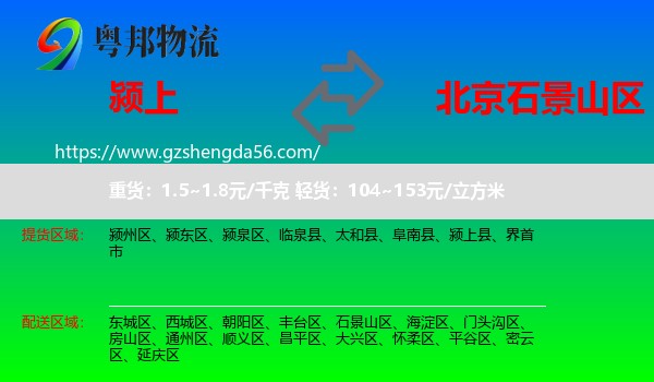 颍上县到石景山区物流专线