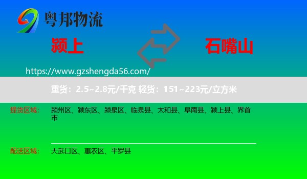 颍上县到石嘴山物流专线