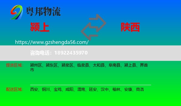 颍上县到陕西物流专线