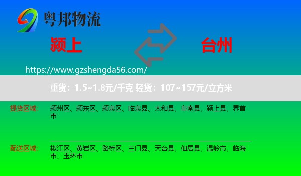 颍上县到台州物流专线