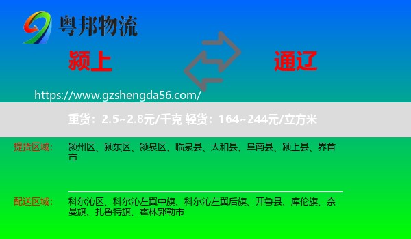 颍上县到通辽物流专线