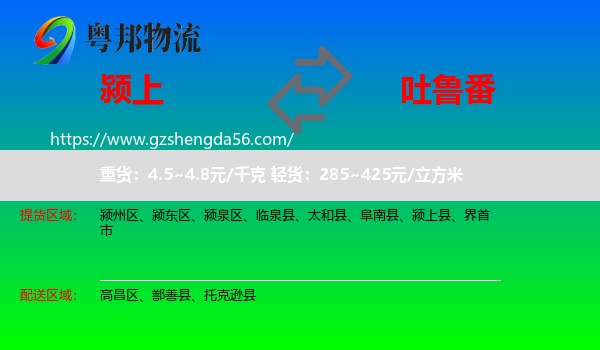 颍上县到吐鲁番物流专线