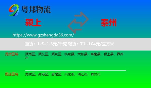 颍上县到泰州物流专线