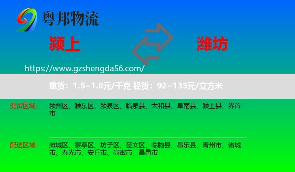 颍上县到潍坊物流专线