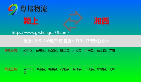颍上县到湘西物流专线