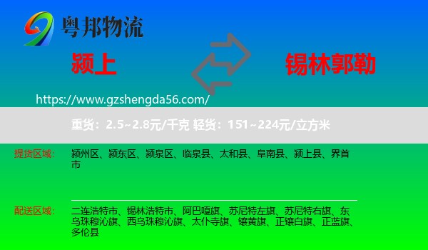 颍上县到锡林郭勒物流专线