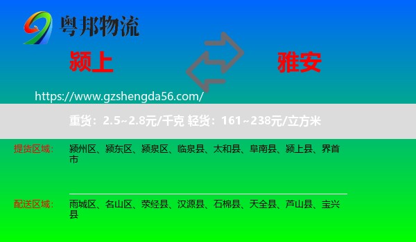 颍上县到雅安物流专线
