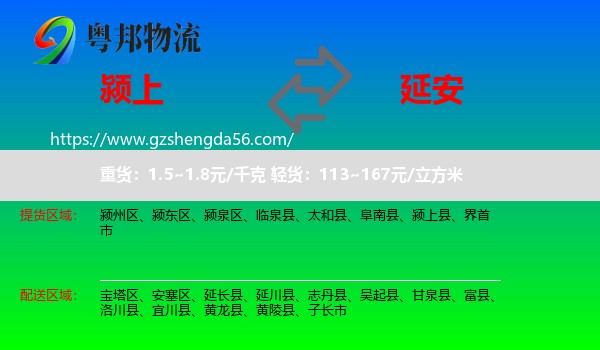 颍上县到延安物流专线