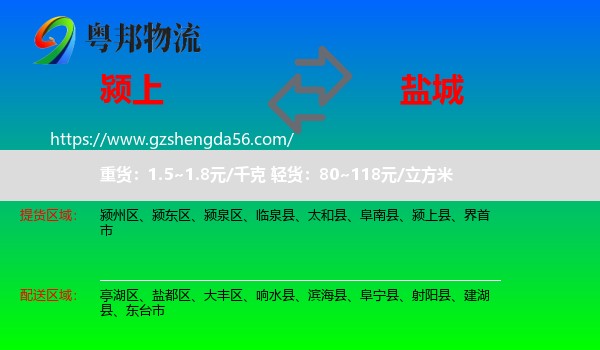 颍上县到盐城物流专线