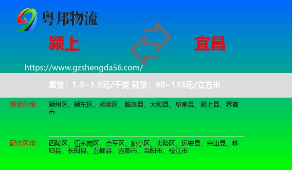 颍上县到宜昌物流专线