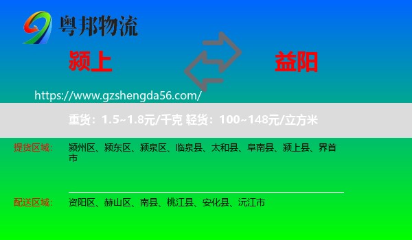 颍上县到益阳物流专线