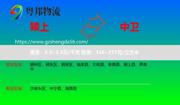 颍上县到中卫物流专线