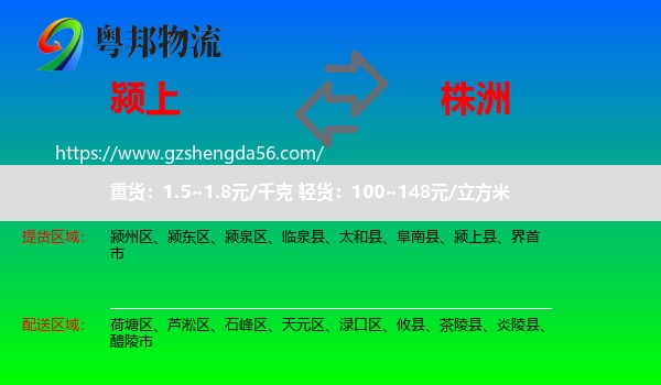 颍上县到株洲物流专线