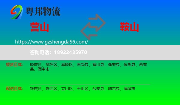 营山县到鞍山物流专线