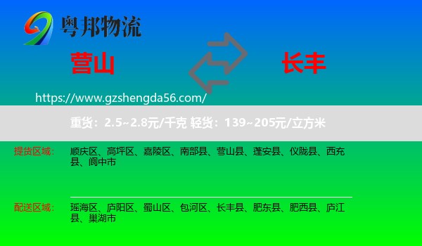 营山县到长丰县物流专线