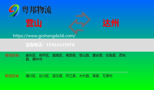 营山县到达州物流专线