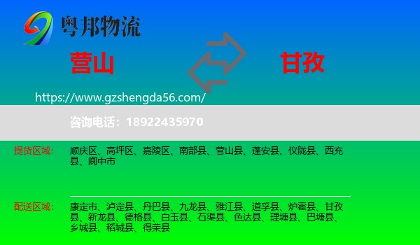 营山县到甘孜物流专线