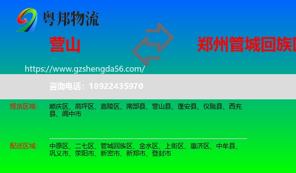 营山县到管城回族区物流专线