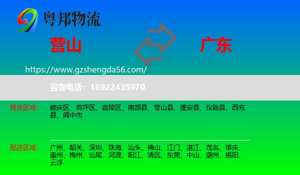 营山县到广东物流专线