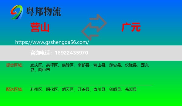 营山县到广元物流专线