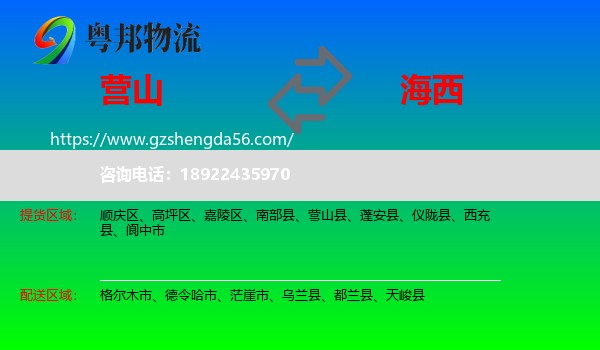 营山县到海西物流专线