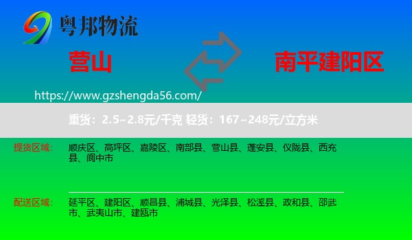 营山县到建阳区物流专线