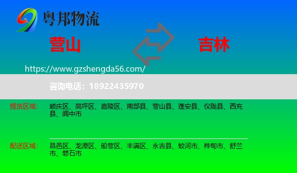 营山县到吉林市物流专线
