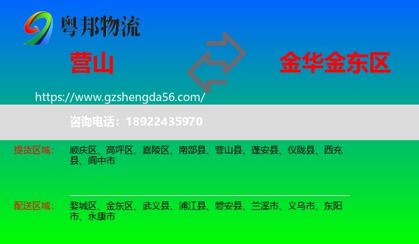 营山县到金东区物流专线