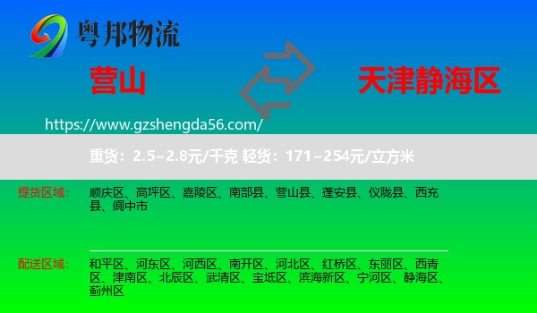 营山县到静海区物流专线