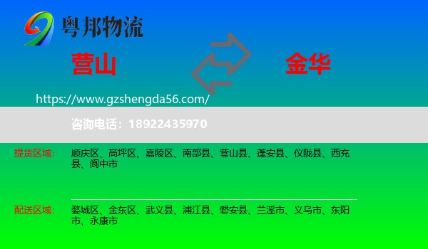 营山县到金华物流专线