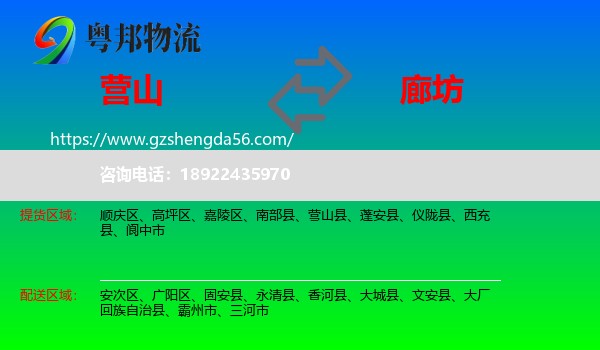 营山县到廊坊物流专线