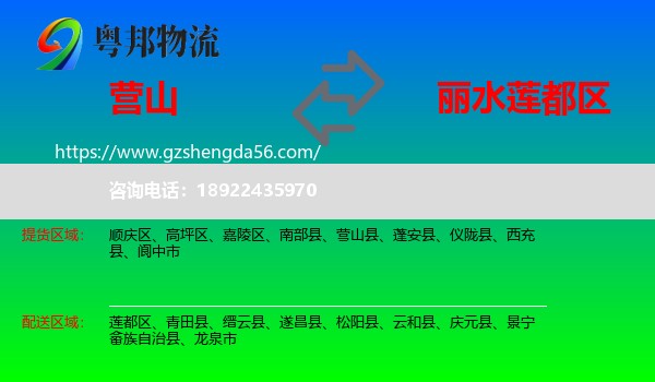 营山县到莲都区物流专线
