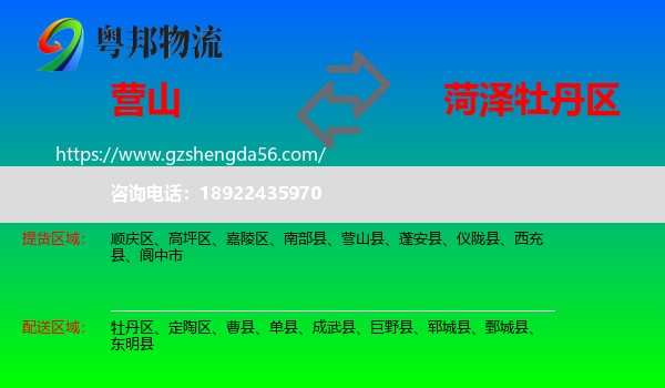 营山县到牡丹区物流专线