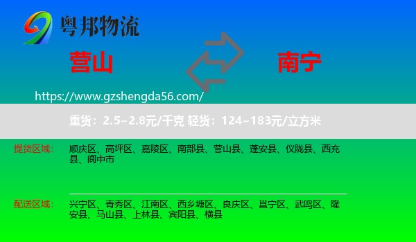 营山县到南宁专线