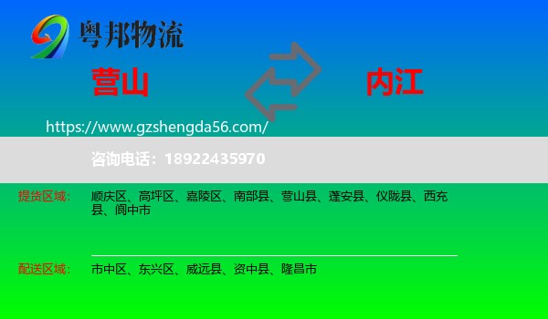 营山县到内江物流专线